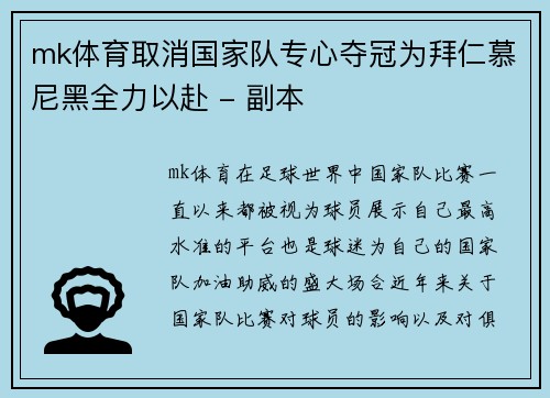 mk体育取消国家队专心夺冠为拜仁慕尼黑全力以赴 - 副本
