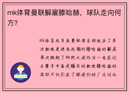 mk体育曼联解雇滕哈赫，球队走向何方？
