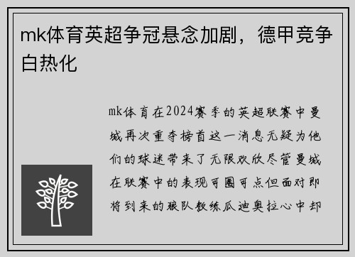 mk体育英超争冠悬念加剧，德甲竞争白热化