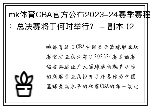 mk体育CBA官方公布2023-24赛季赛程：总决赛将于何时举行？ - 副本 (2)