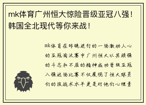 mk体育广州恒大惊险晋级亚冠八强！韩国全北现代等你来战！