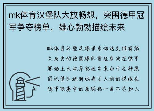 mk体育汉堡队大放畅想，突围德甲冠军争夺榜单，雄心勃勃描绘未来