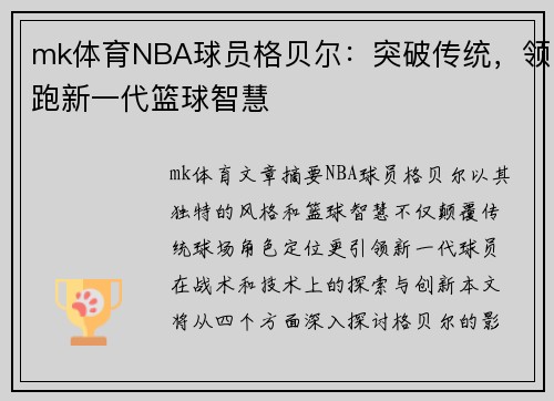 mk体育NBA球员格贝尔：突破传统，领跑新一代篮球智慧