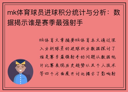 mk体育球员进球积分统计与分析：数据揭示谁是赛季最强射手