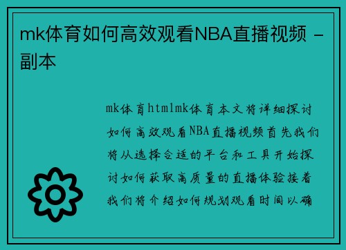 mk体育如何高效观看NBA直播视频 - 副本