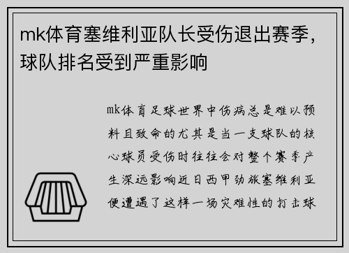 mk体育塞维利亚队长受伤退出赛季，球队排名受到严重影响
