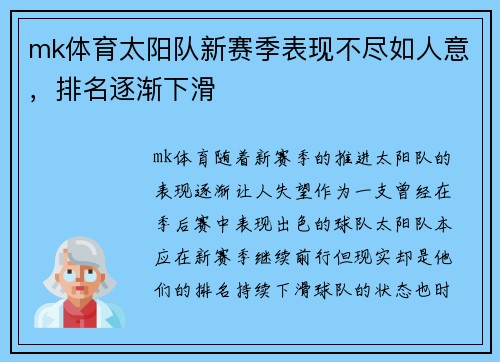mk体育太阳队新赛季表现不尽如人意，排名逐渐下滑
