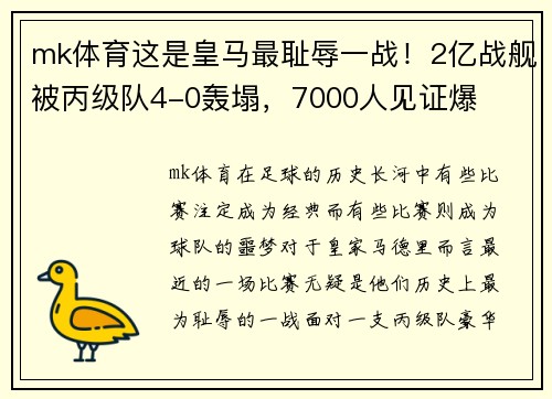 mk体育这是皇马最耻辱一战！2亿战舰被丙级队4-0轰塌，7000人见证爆