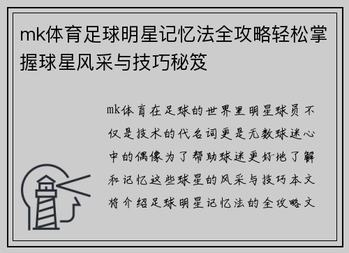 mk体育足球明星记忆法全攻略轻松掌握球星风采与技巧秘笈
