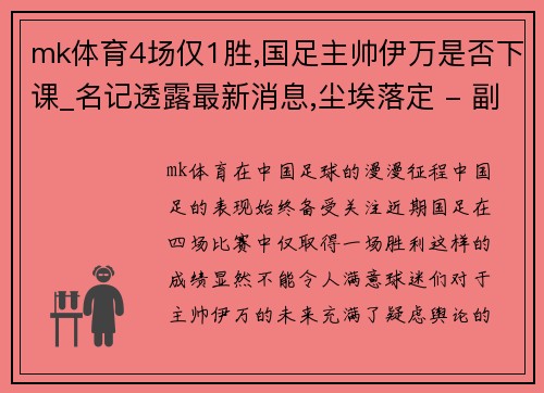 mk体育4场仅1胜,国足主帅伊万是否下课_名记透露最新消息,尘埃落定 - 副本 - 副本