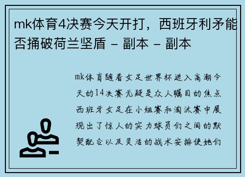 mk体育4决赛今天开打，西班牙利矛能否捅破荷兰坚盾 - 副本 - 副本