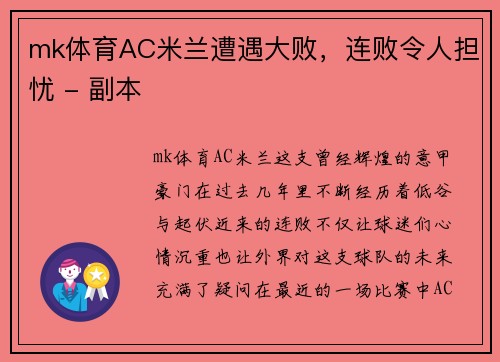 mk体育AC米兰遭遇大败，连败令人担忧 - 副本
