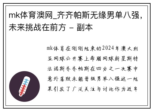 mk体育澳网_齐齐帕斯无缘男单八强，未来挑战在前方 - 副本