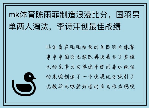 mk体育陈雨菲制造浪漫比分，国羽男单两人淘汰，李诗沣创最佳战绩