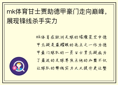 mk体育甘士贾助德甲豪门走向巅峰，展现锋线杀手实力