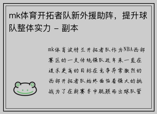 mk体育开拓者队新外援助阵，提升球队整体实力 - 副本
