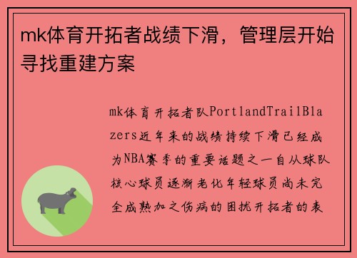 mk体育开拓者战绩下滑，管理层开始寻找重建方案
