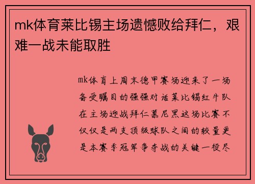 mk体育莱比锡主场遗憾败给拜仁，艰难一战未能取胜