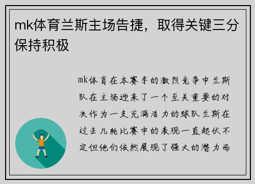 mk体育兰斯主场告捷，取得关键三分保持积极