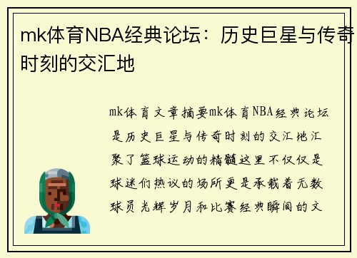 mk体育NBA经典论坛：历史巨星与传奇时刻的交汇地