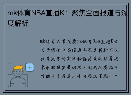 mk体育NBA直播K：聚焦全面报道与深度解析