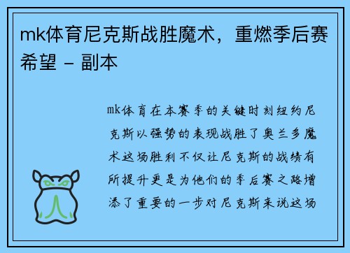 mk体育尼克斯战胜魔术，重燃季后赛希望 - 副本
