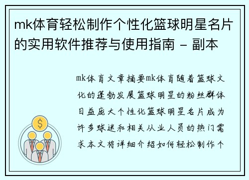mk体育轻松制作个性化篮球明星名片的实用软件推荐与使用指南 - 副本