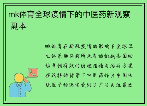 mk体育全球疫情下的中医药新观察 - 副本
