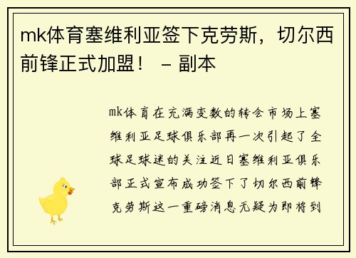 mk体育塞维利亚签下克劳斯，切尔西前锋正式加盟！ - 副本
