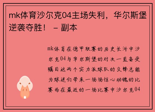 mk体育沙尔克04主场失利，华尔斯堡逆袭夺胜！ - 副本