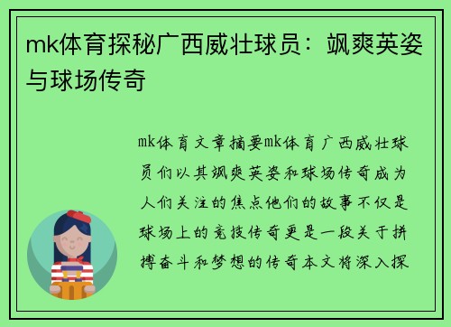 mk体育探秘广西威壮球员：飒爽英姿与球场传奇