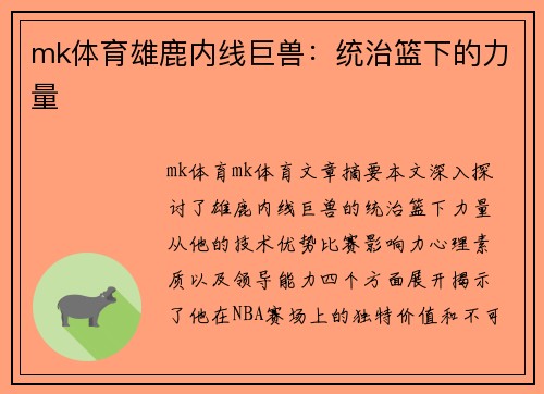 mk体育雄鹿内线巨兽：统治篮下的力量