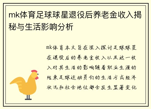 mk体育足球球星退役后养老金收入揭秘与生活影响分析
