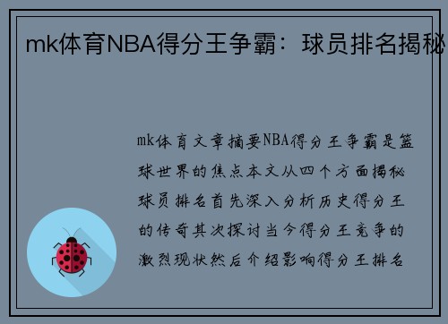 mk体育NBA得分王争霸：球员排名揭秘