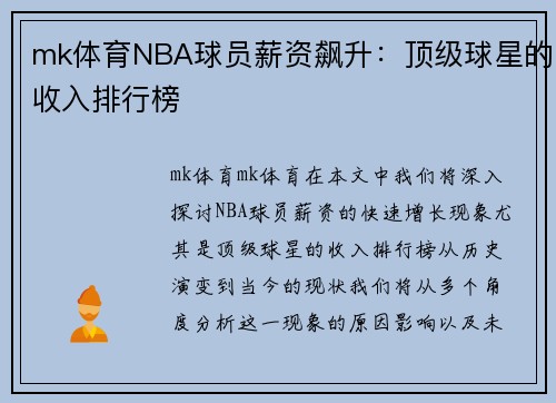 mk体育NBA球员薪资飙升：顶级球星的收入排行榜