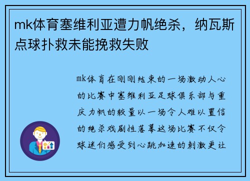 mk体育塞维利亚遭力帆绝杀，纳瓦斯点球扑救未能挽救失败
