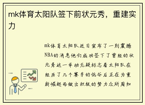 mk体育太阳队签下前状元秀，重建实力