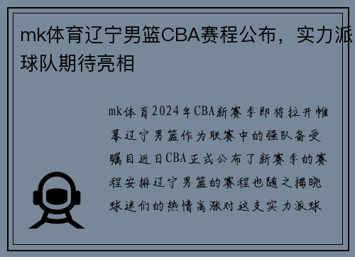 mk体育辽宁男篮CBA赛程公布，实力派球队期待亮相