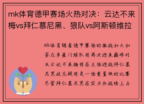 mk体育德甲赛场火热对决：云达不来梅vs拜仁慕尼黑、狼队vs阿斯顿维拉精彩预告 - 副本