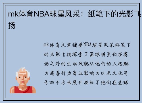 mk体育NBA球星风采：纸笔下的光影飞扬