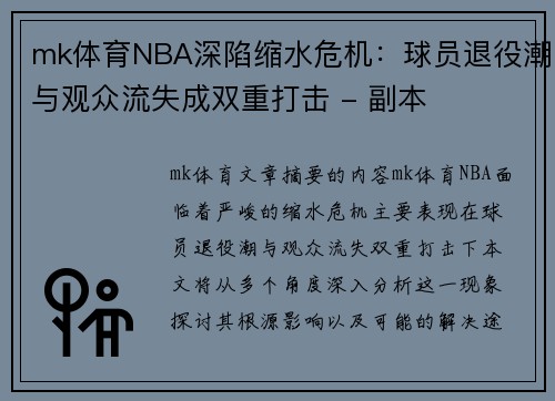 mk体育NBA深陷缩水危机：球员退役潮与观众流失成双重打击 - 副本