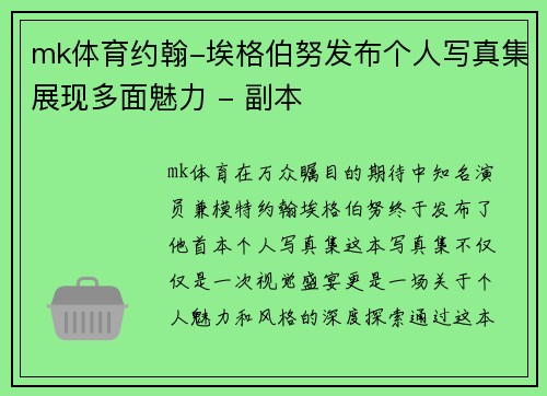 mk体育约翰-埃格伯努发布个人写真集展现多面魅力 - 副本