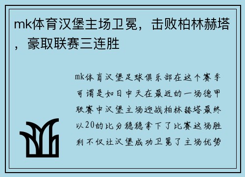 mk体育汉堡主场卫冕，击败柏林赫塔，豪取联赛三连胜