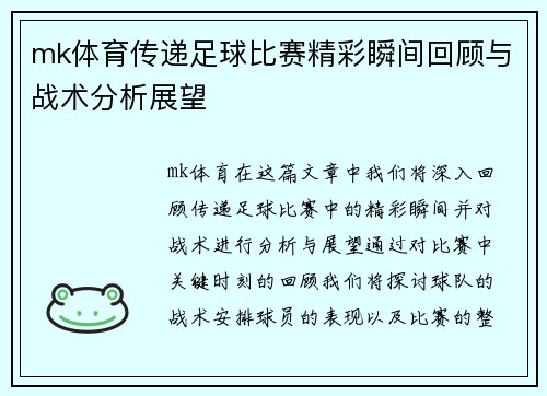 mk体育传递足球比赛精彩瞬间回顾与战术分析展望