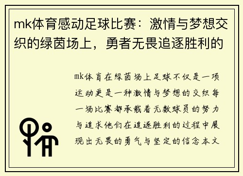 mk体育感动足球比赛：激情与梦想交织的绿茵场上，勇者无畏追逐胜利的荣耀