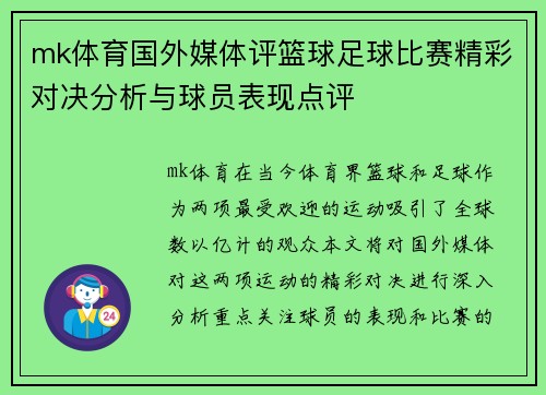mk体育国外媒体评篮球足球比赛精彩对决分析与球员表现点评