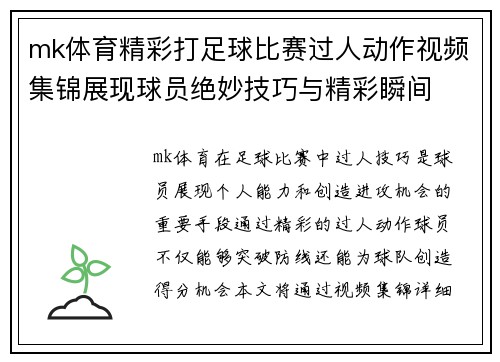 mk体育精彩打足球比赛过人动作视频集锦展现球员绝妙技巧与精彩瞬间