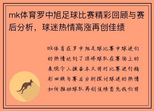 mk体育罗中旭足球比赛精彩回顾与赛后分析，球迷热情高涨再创佳绩