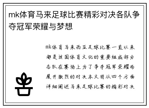 mk体育马来足球比赛精彩对决各队争夺冠军荣耀与梦想