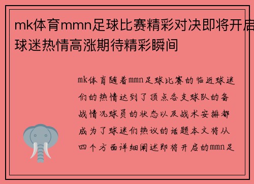 mk体育mmn足球比赛精彩对决即将开启球迷热情高涨期待精彩瞬间